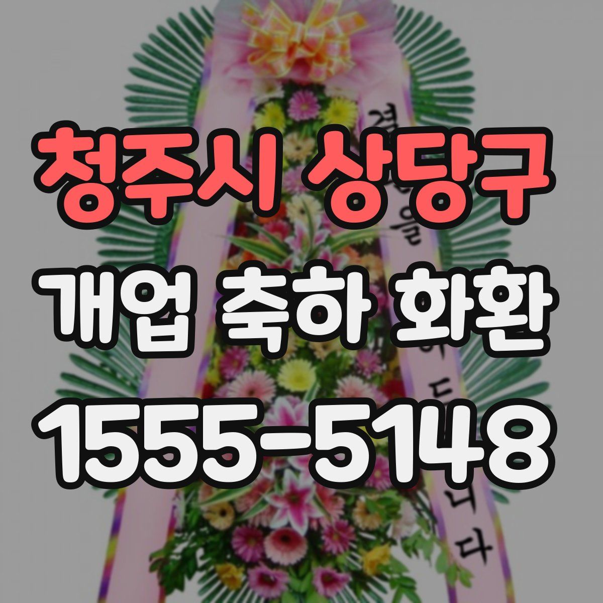 청주시 상당구 개업 축하 화환