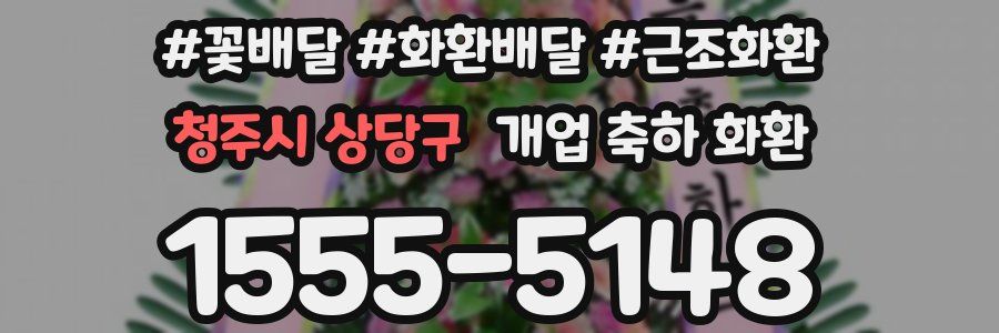 청주시 상당구 개업 축하 화환