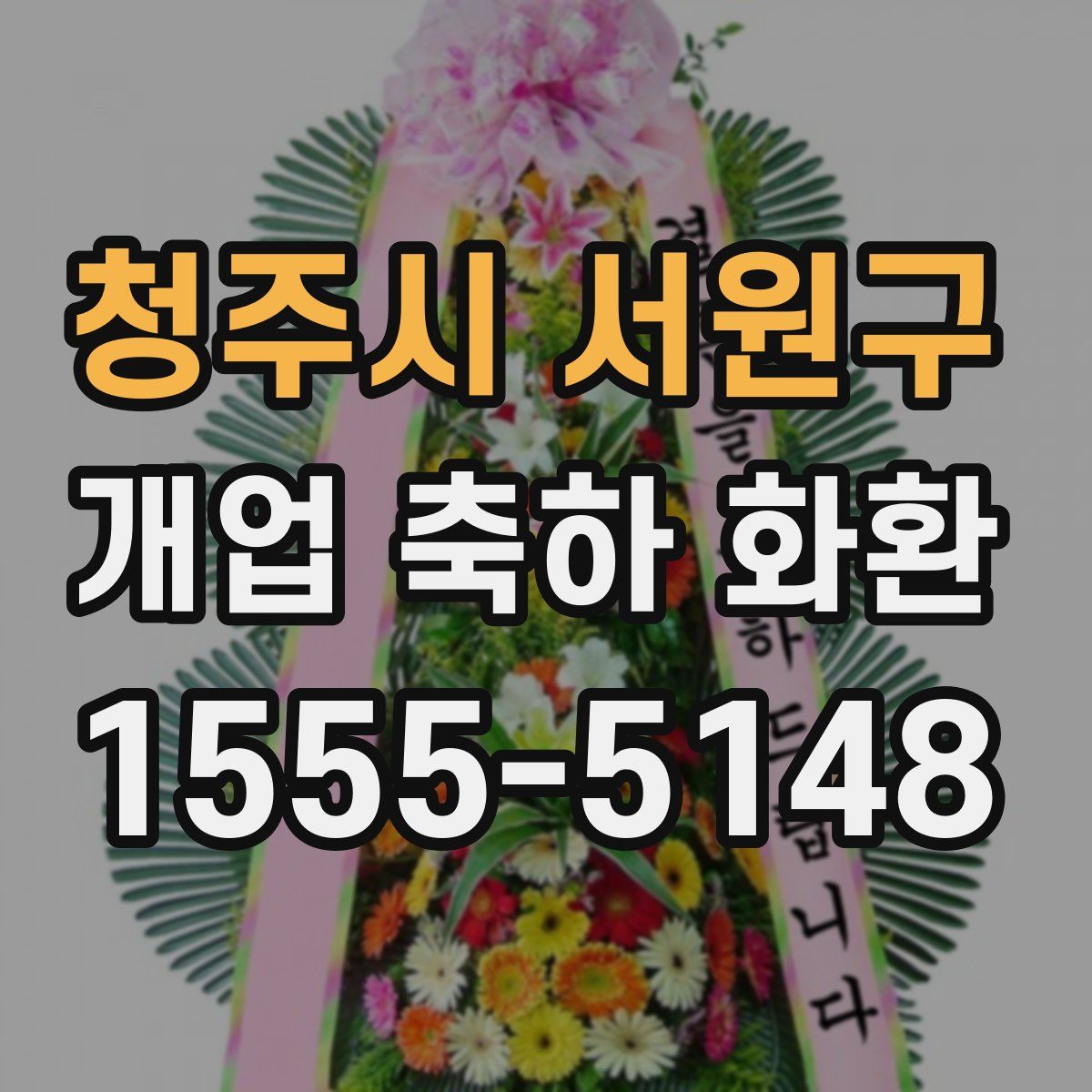청주시 서원구 개업 축하 화환