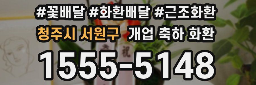 청주시 서원구 개업 축하 화환