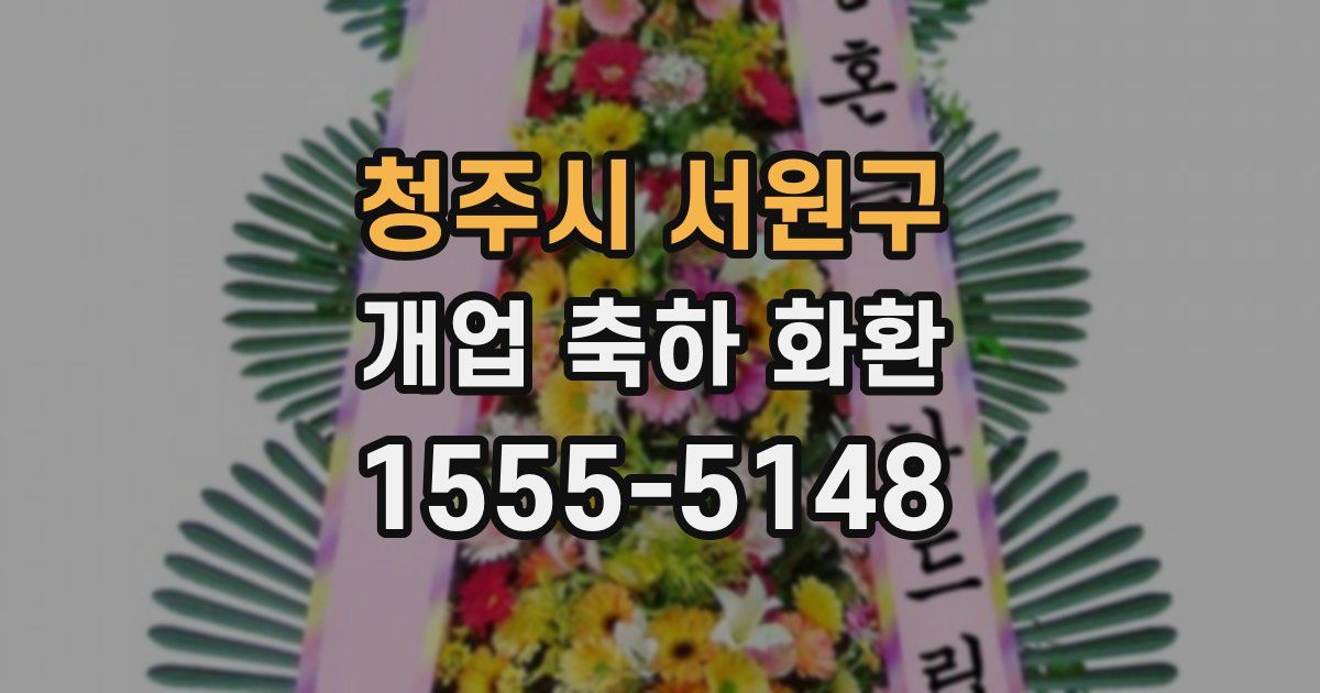 청주시 서원구 개업 축하 화환