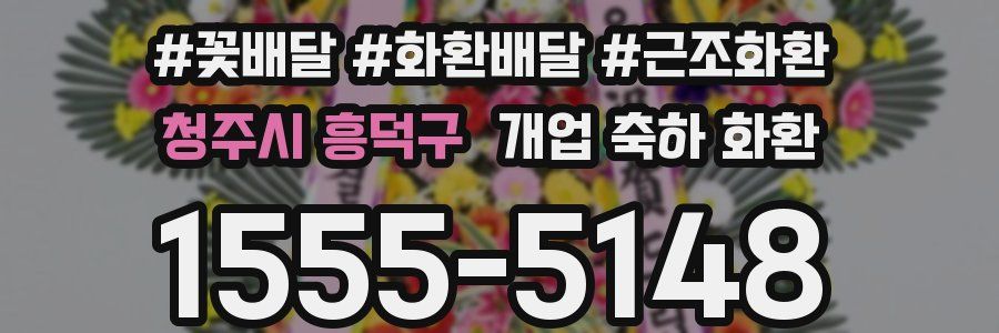 청주시 흥덕구 개업 축하 화환