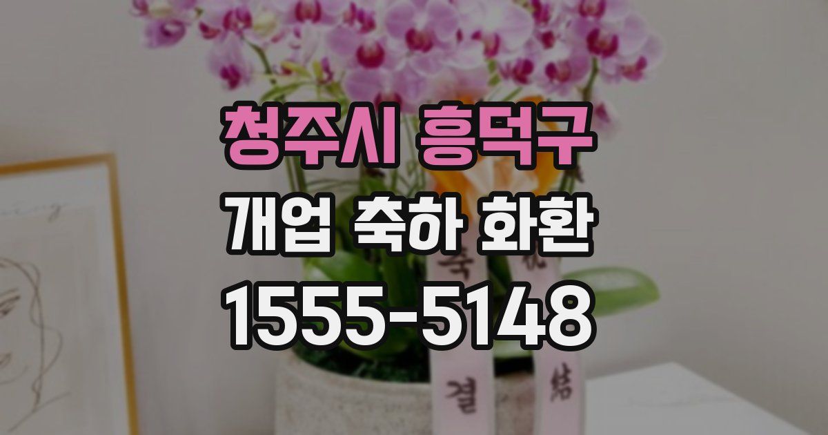 청주시 흥덕구 개업 축하 화환