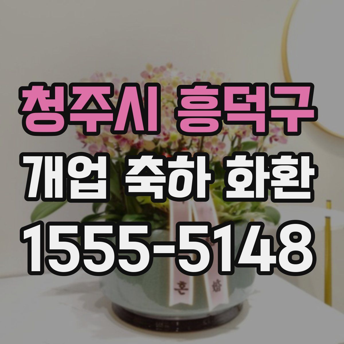 청주시 흥덕구 개업 축하 화환