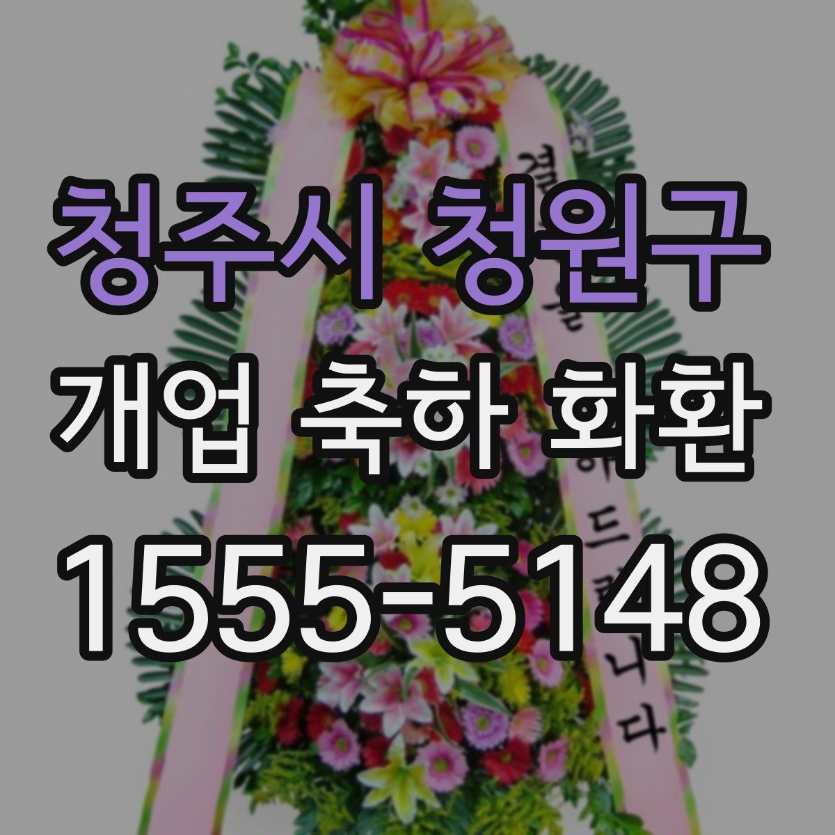 청주시 청원구 개업 축하 화환