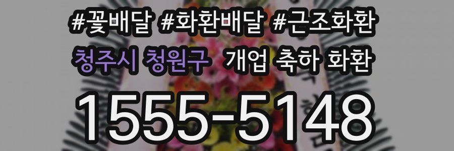 청주시 청원구 개업 축하 화환
