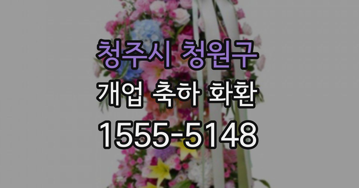 청주시 청원구 개업 축하 화환