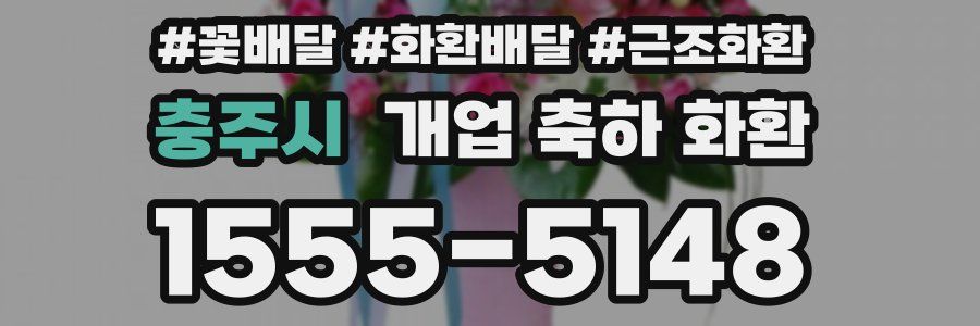 충주시 개업 축하 화환