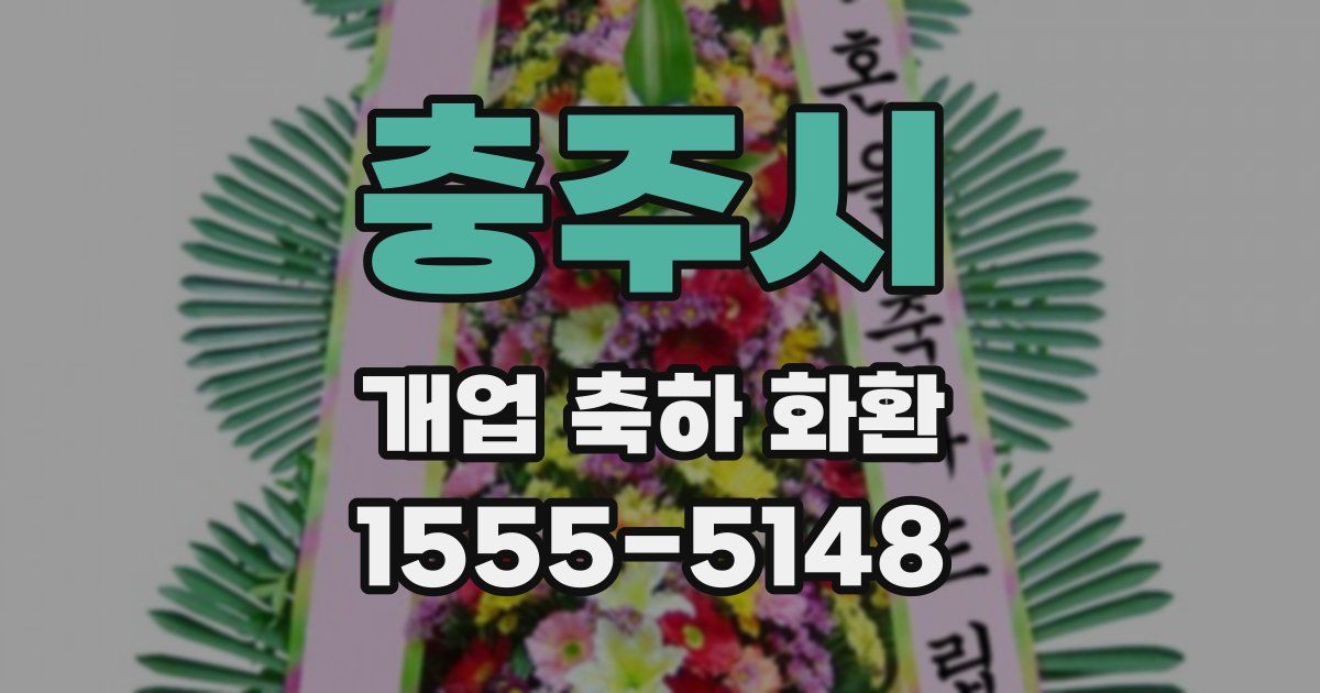 충주시 개업 축하 화환