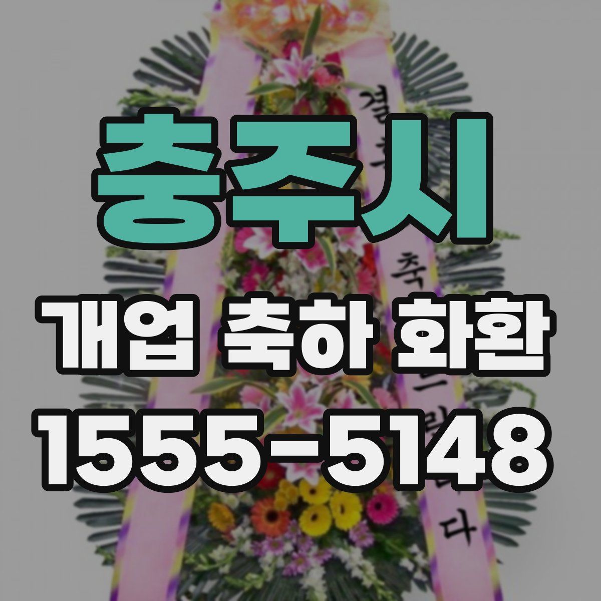 충주시 개업 축하 화환