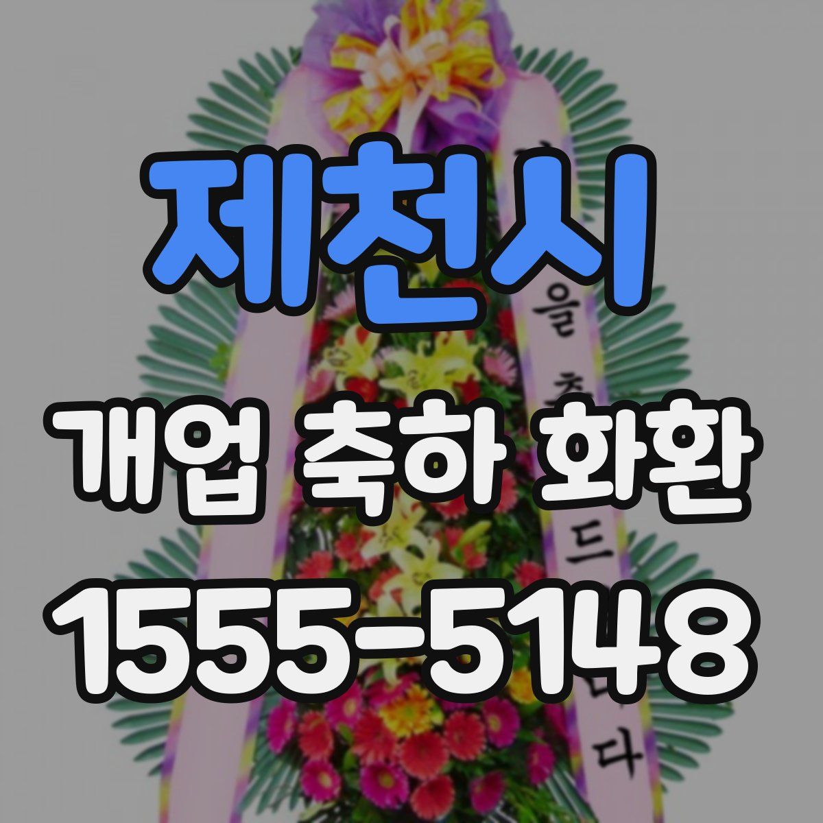 제천시 개업 축하 화환