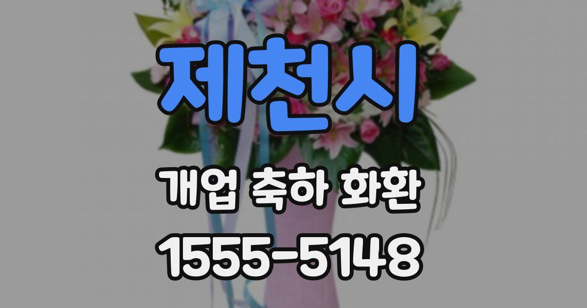 제천시 개업 축하 화환
