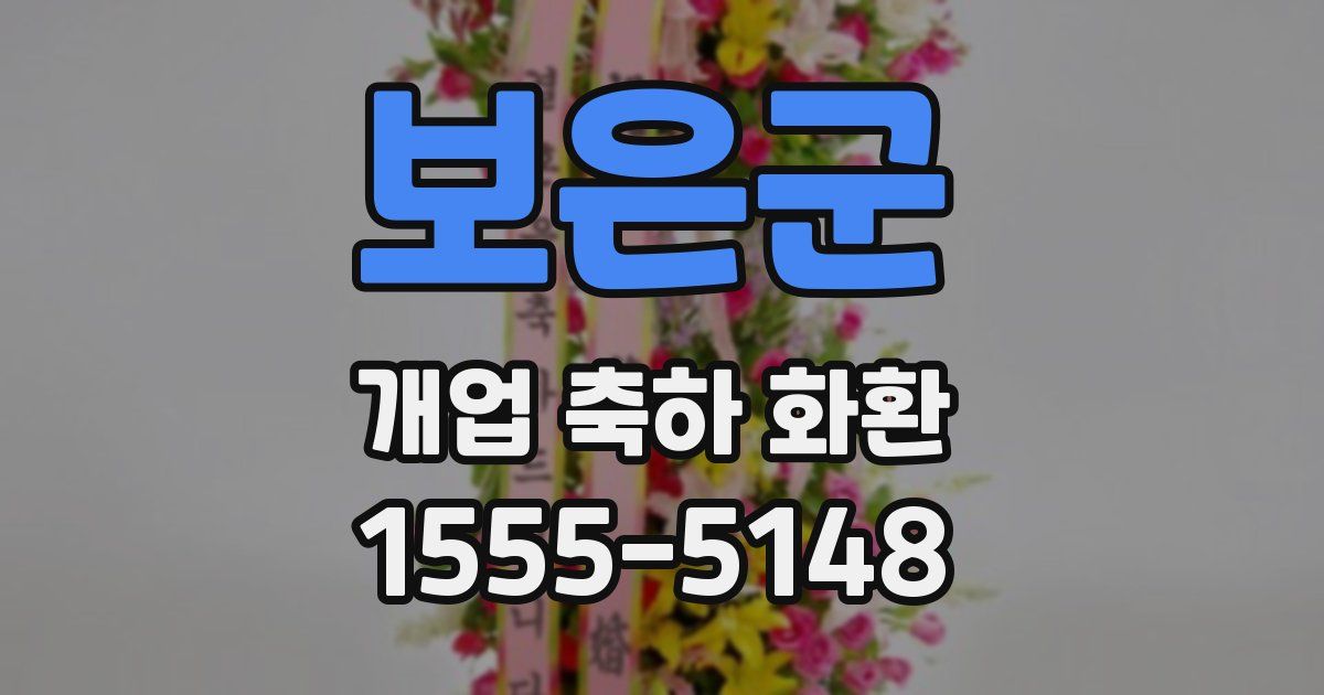 보은군 개업 축하 화환