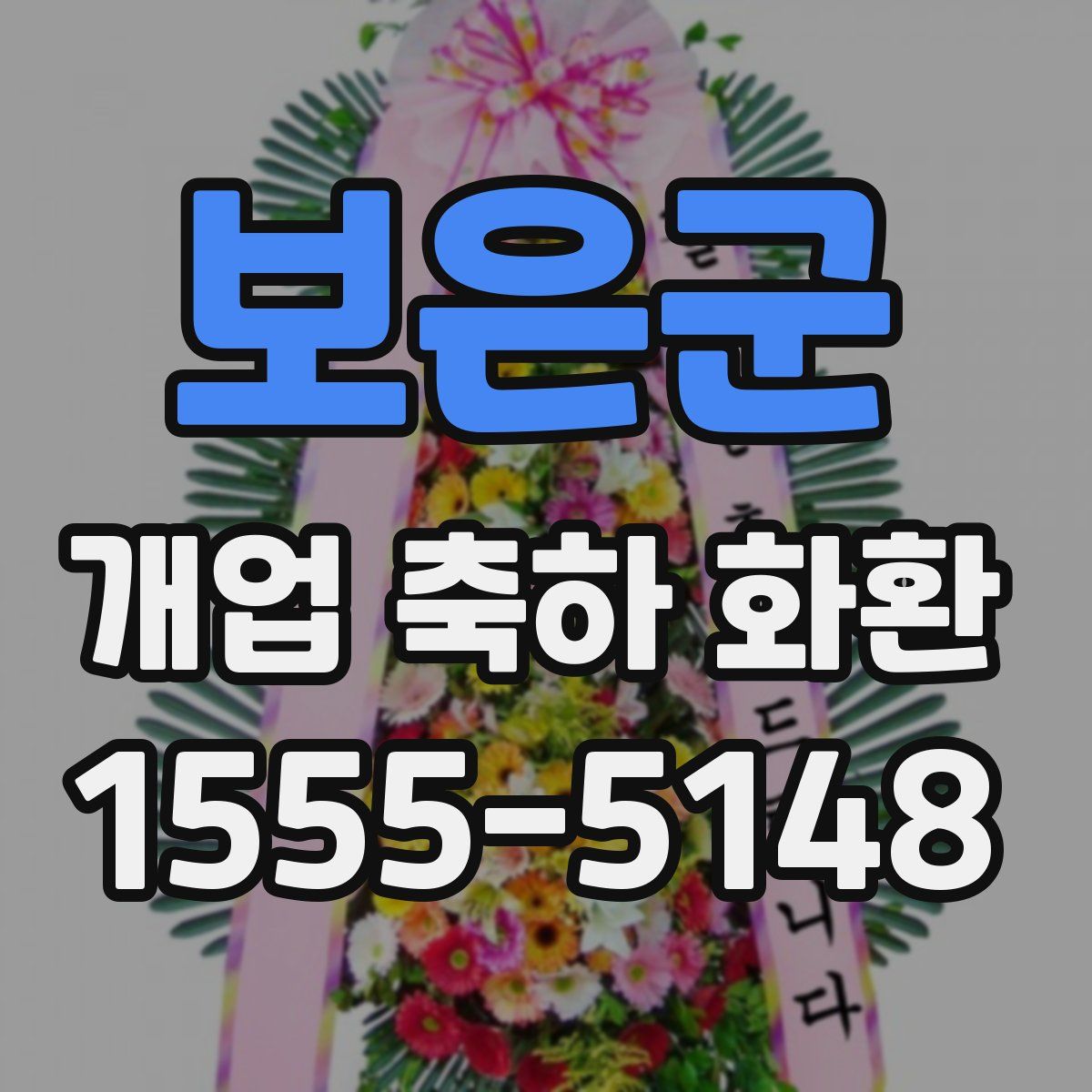 보은군 개업 축하 화환