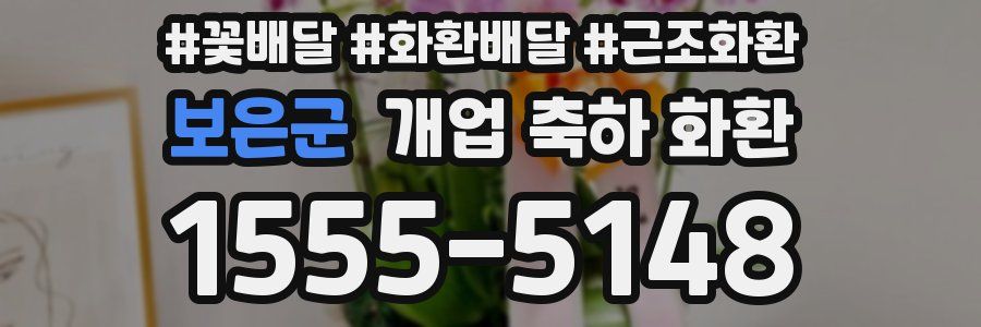 보은군 개업 축하 화환