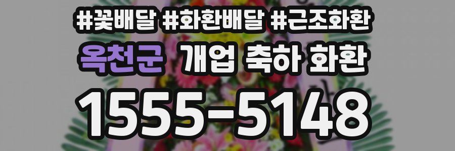 옥천군 개업 축하 화환