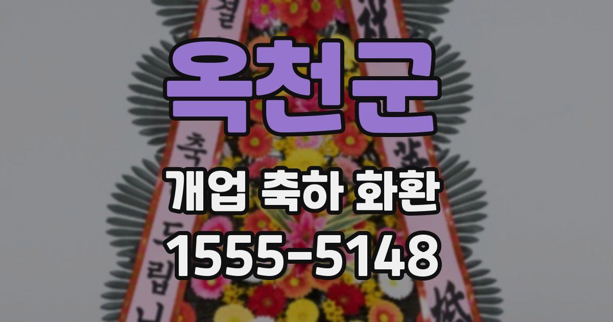 옥천군 개업 축하 화환