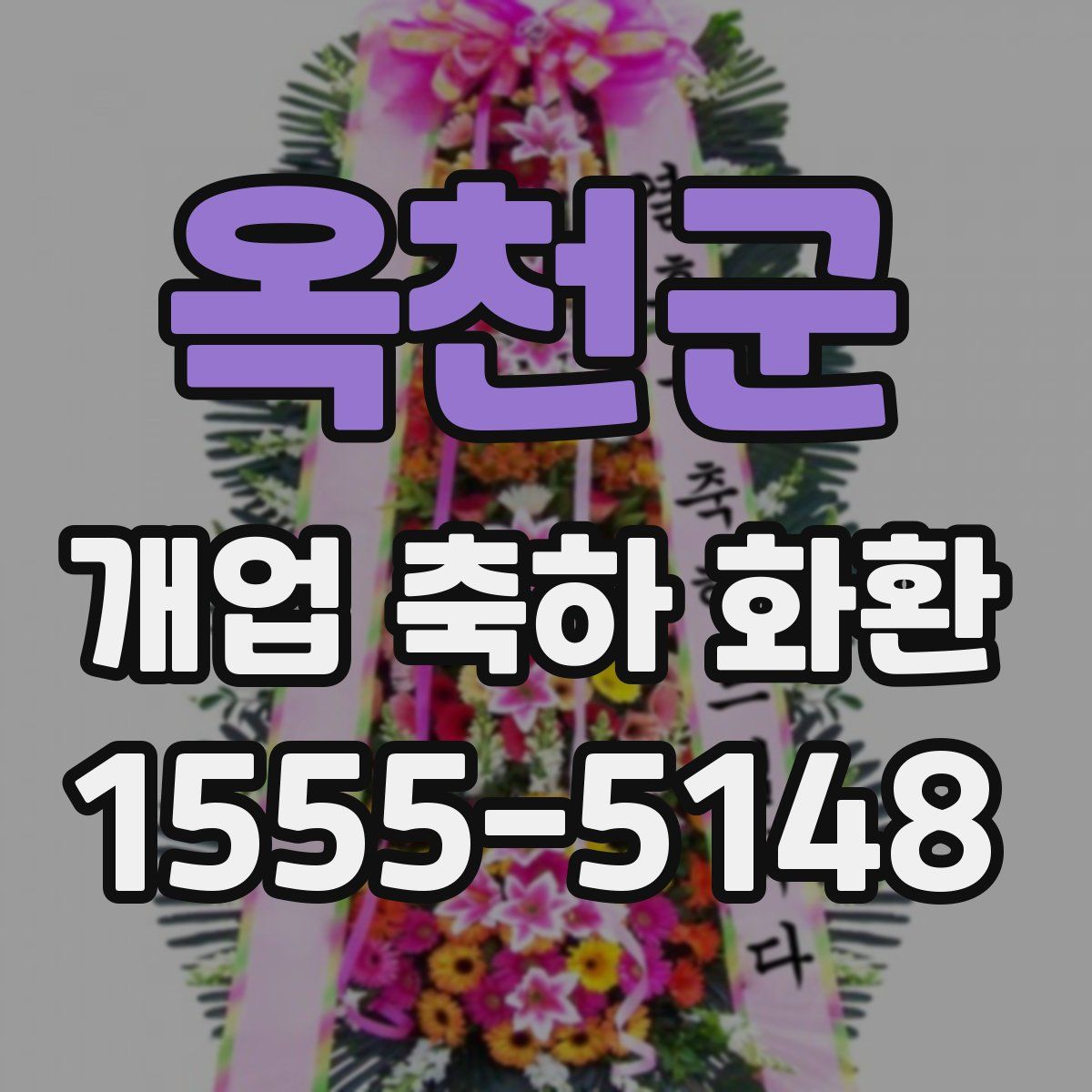옥천군 개업 축하 화환