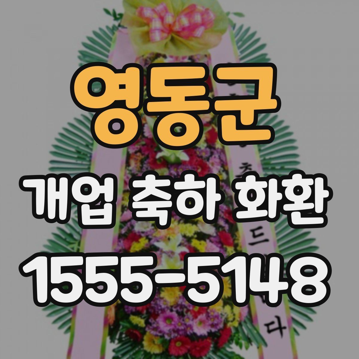 영동군 개업 축하 화환 설치 공간에 맞추는 법