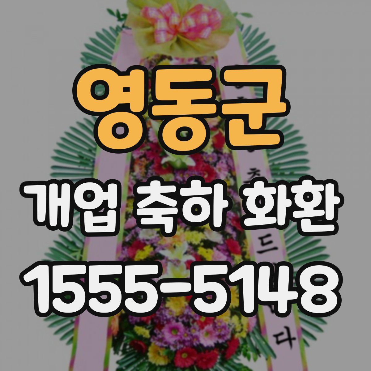 영동군 개업 축하 화환