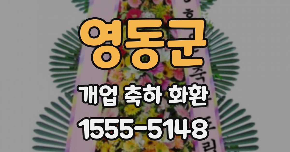 영동군 개업 축하 화환