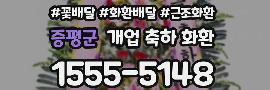 증평군 개업 축하 화환