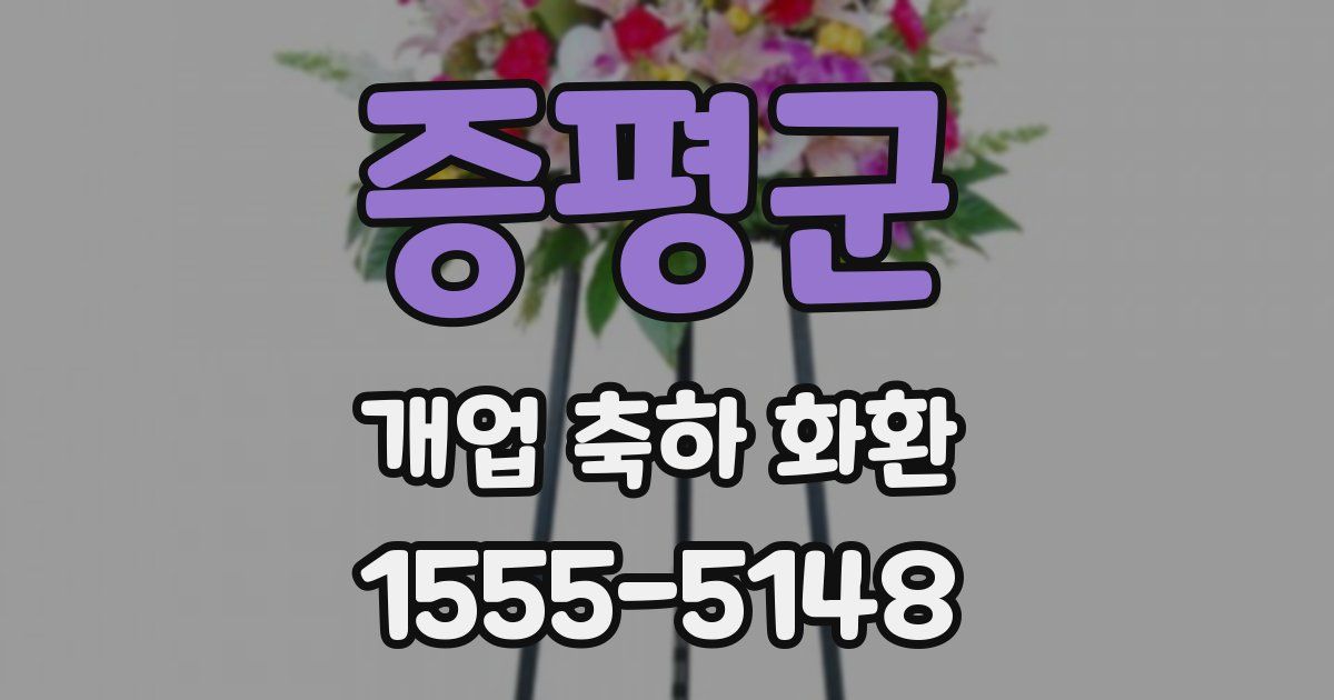 증평군 개업 축하 화환