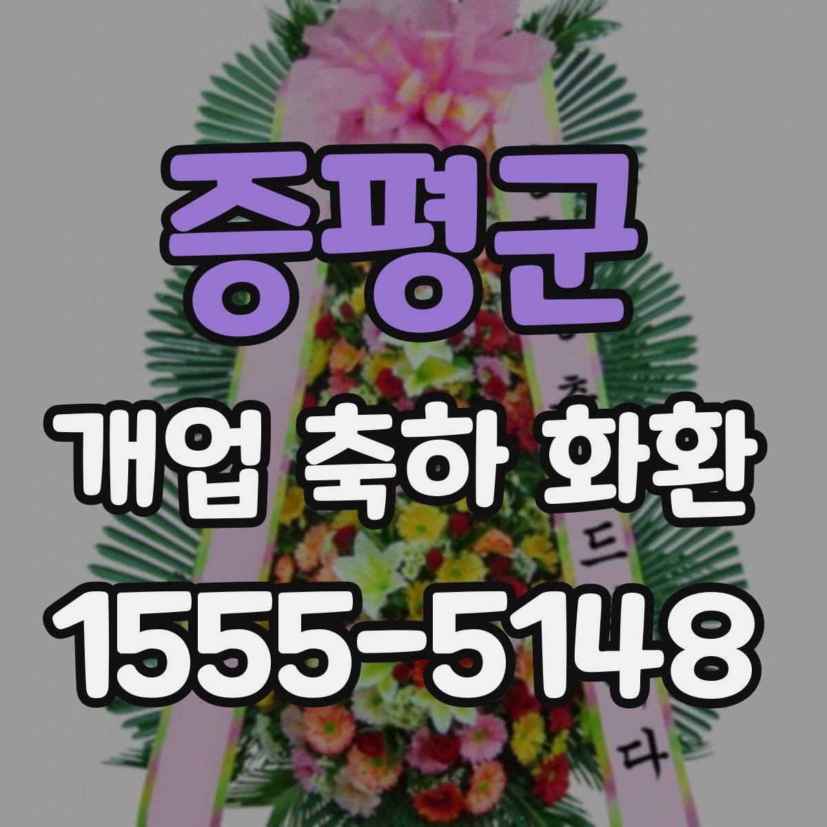 증평군 개업 축하 화환