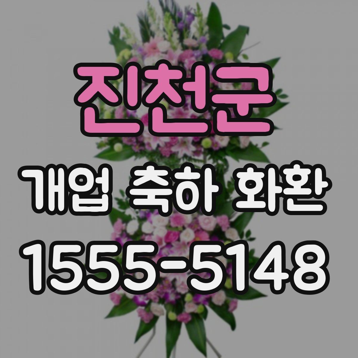 진천군 개업 축하 화환 색상과 분위기 맞추기