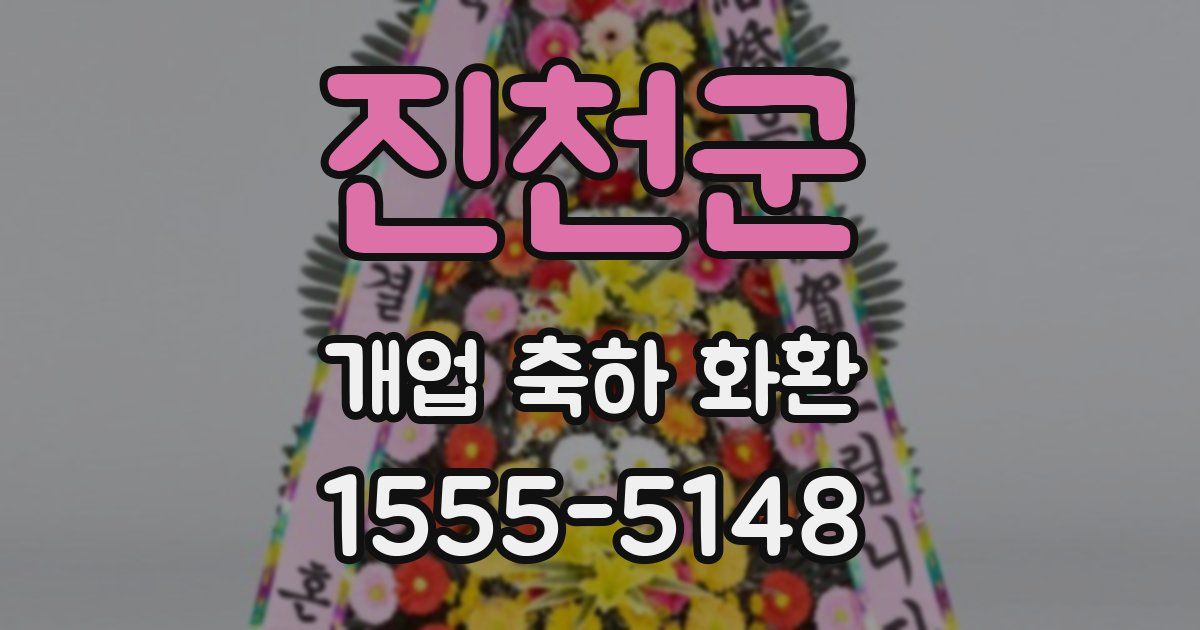 진천군 개업 축하 화환