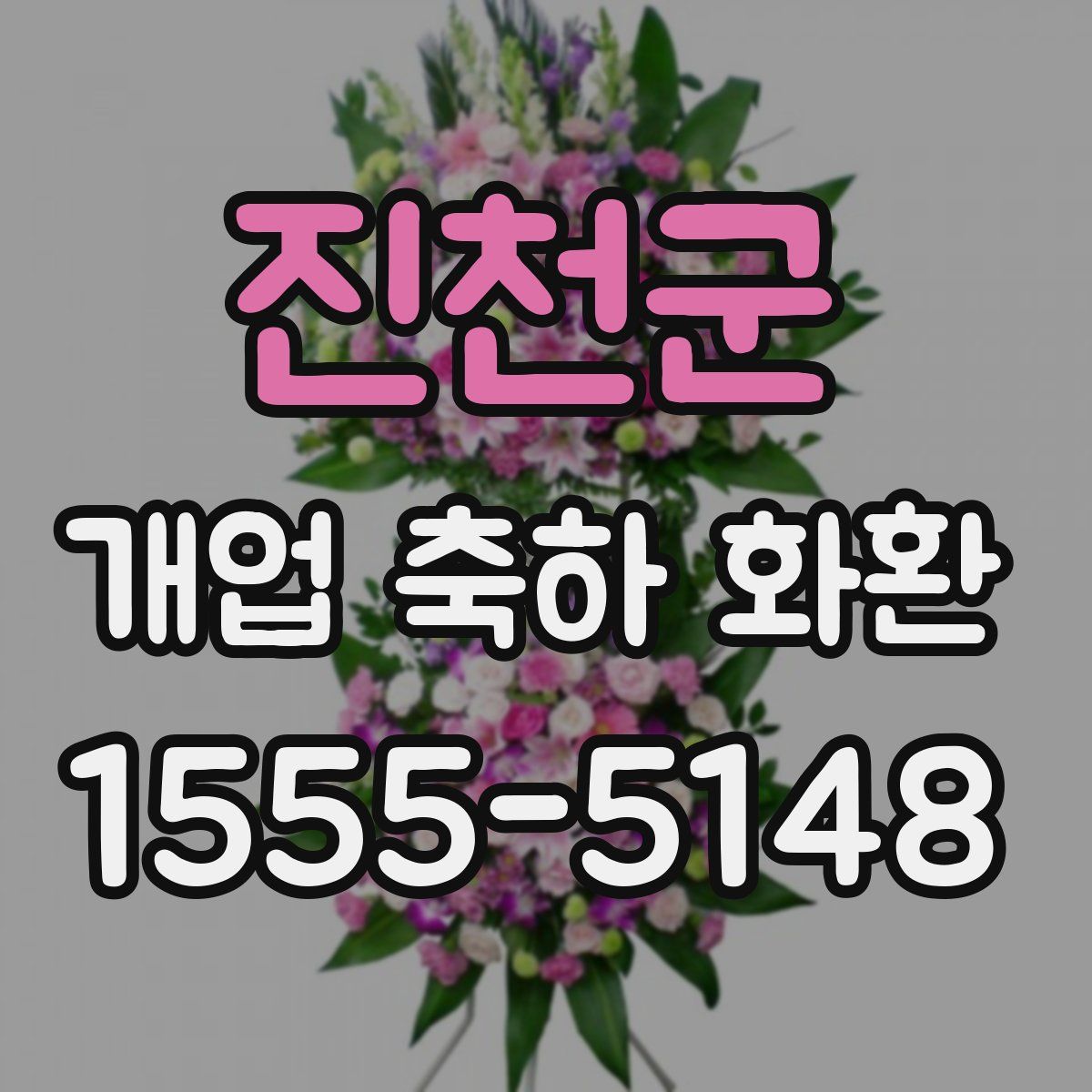 진천군 개업 축하 화환