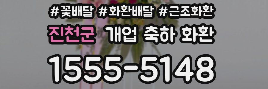 진천군 개업 축하 화환