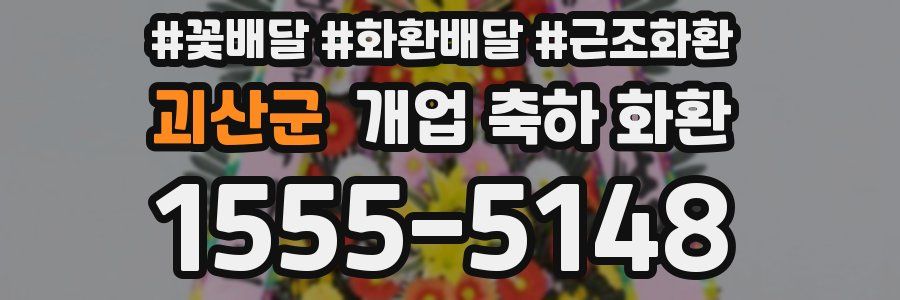 괴산군 개업 축하 화환