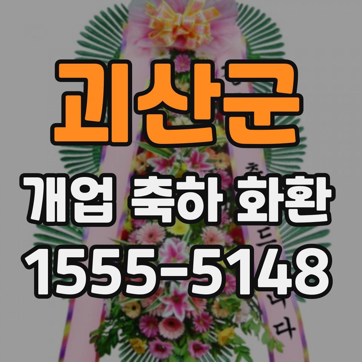 괴산군 개업 축하 화환