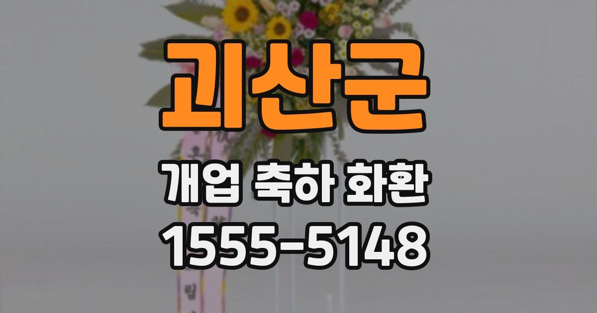 괴산군 개업 축하 화환