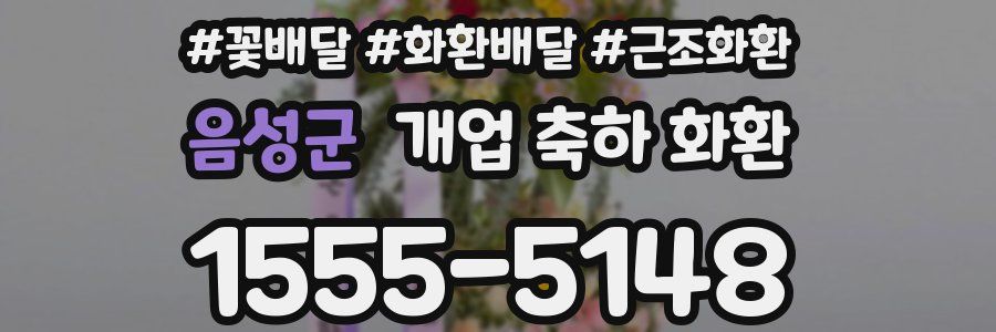음성군 개업 축하 화환