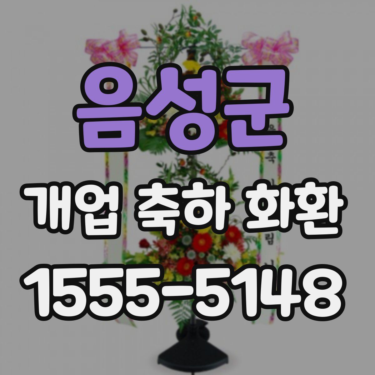 음성군 개업 축하 화환