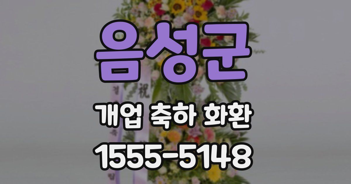 음성군 개업 축하 화환