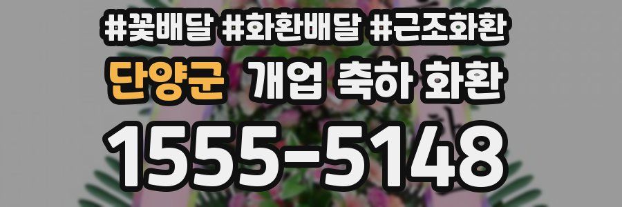단양군 개업 축하 화환