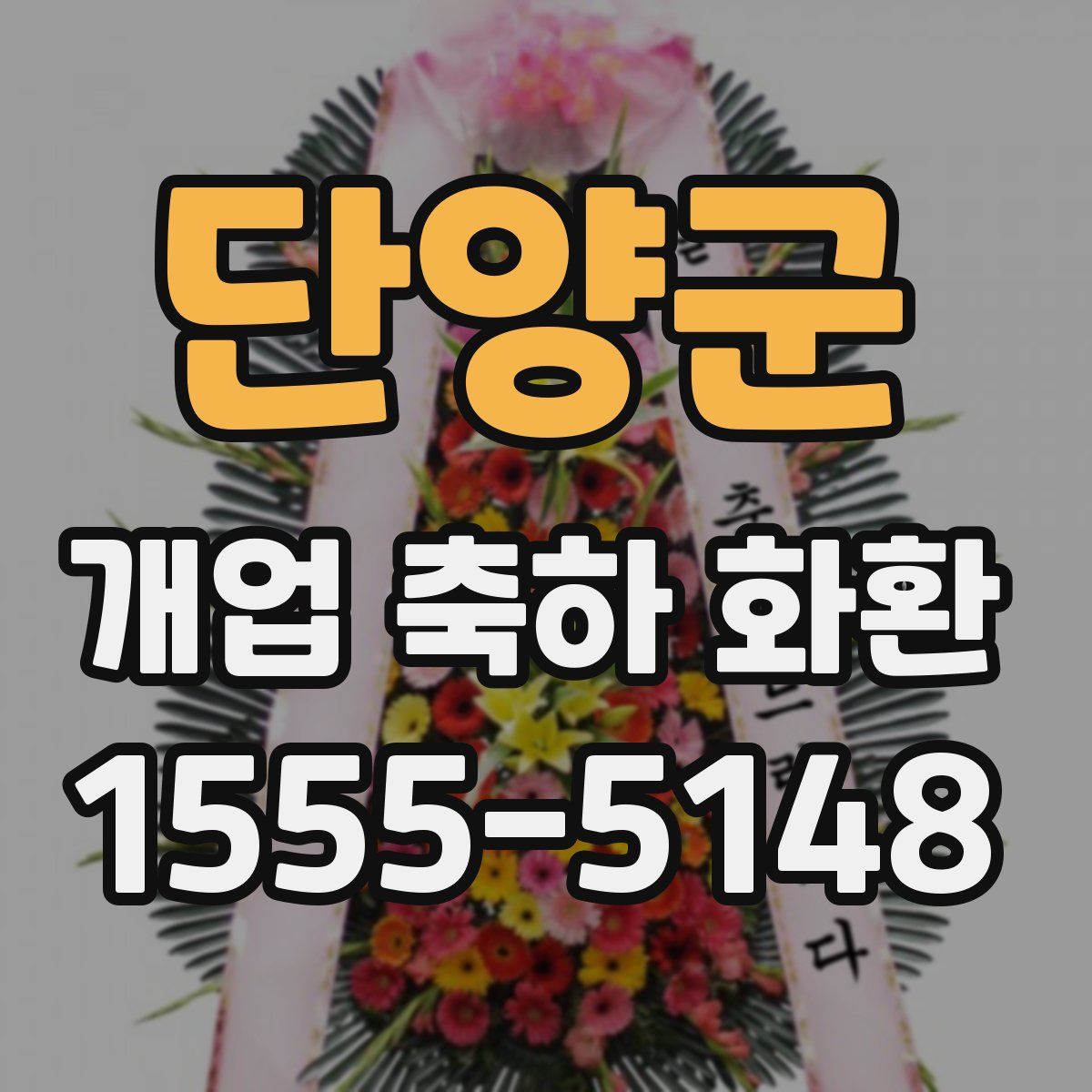 단양군 개업 축하 화환