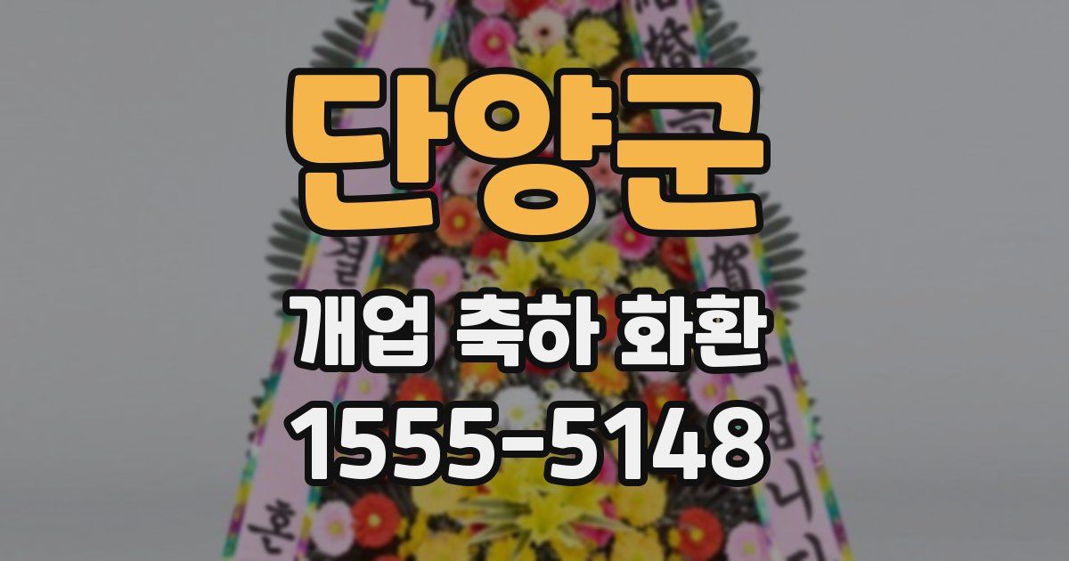 단양군 개업 축하 화환