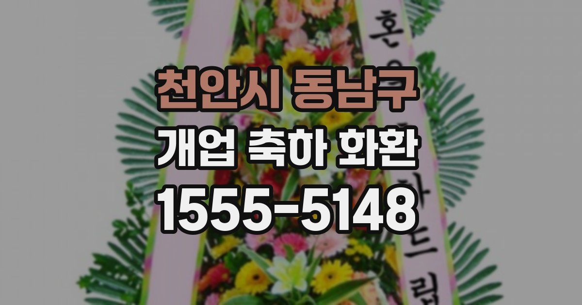 천안시 동남구 개업 축하 화환