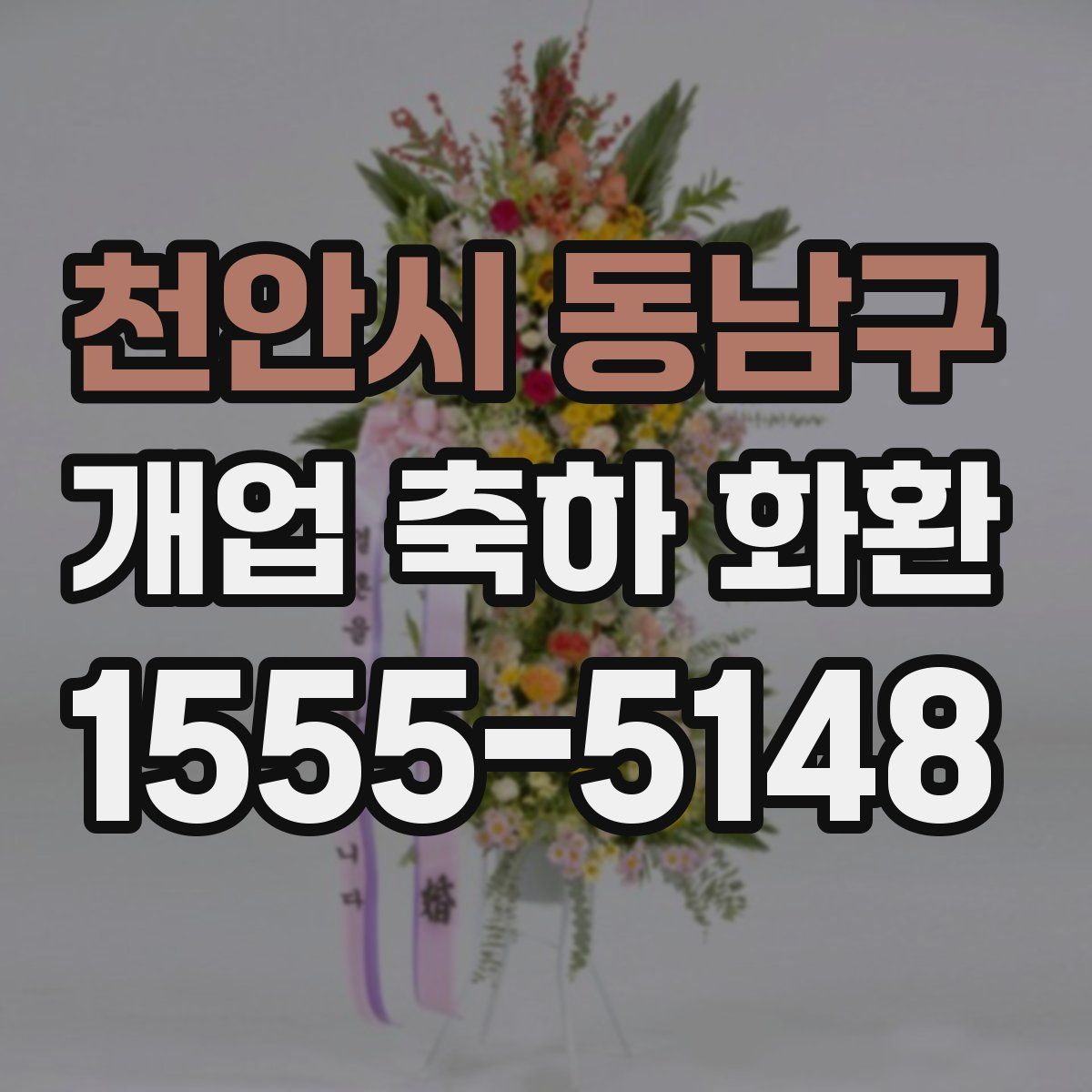 천안시 동남구 개업 축하 화환