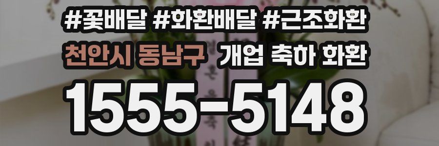 천안시 동남구 개업 축하 화환