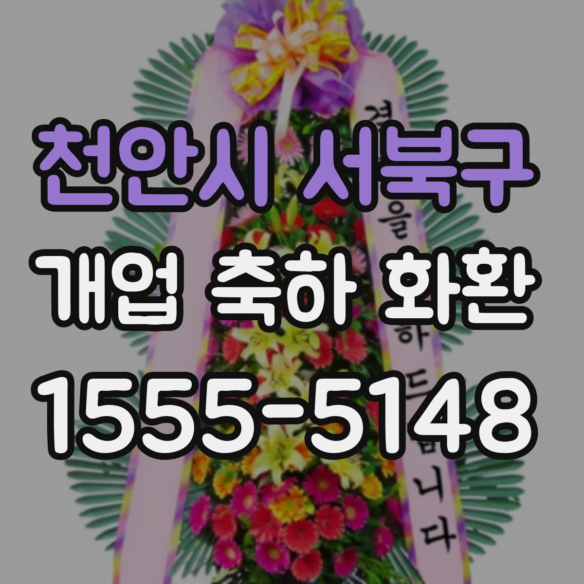 천안시 서북구 개업 축하 화환