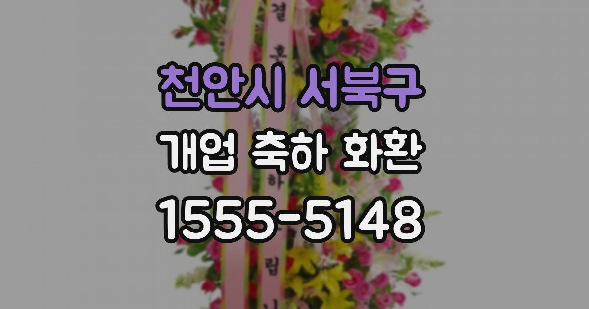 천안시 서북구 개업 축하 화환