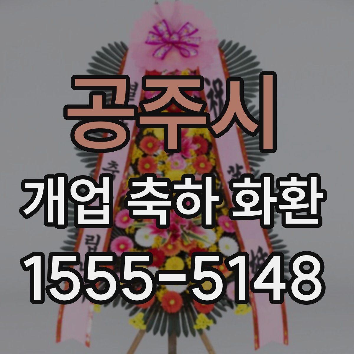 공주시 개업 축하 화환