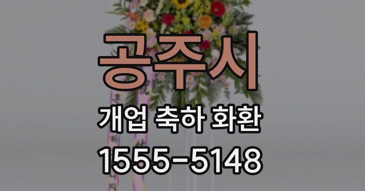 공주시 개업 축하 화환