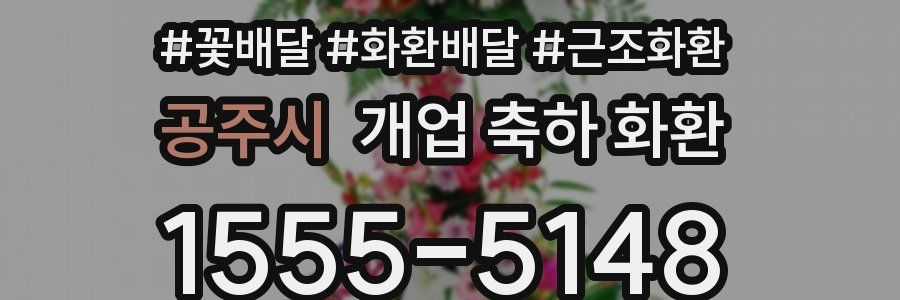 공주시 개업 축하 화환
