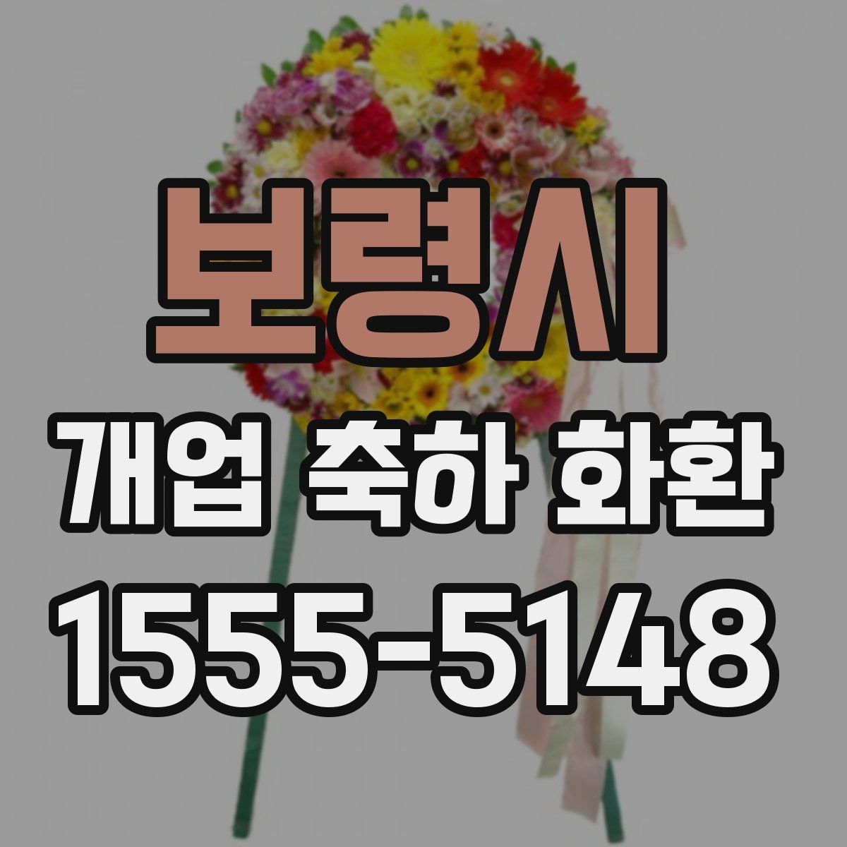 보령시 개업 축하 화환